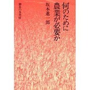 何のために農業が必要か [単行本]