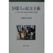 10億人の民主主義―インド全州、全政党の解剖と第13回連邦下院選挙 [単行本]