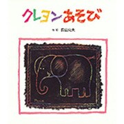 クレヨンあそび（あそびの絵本 7） [絵本]