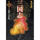 三国志 第6巻 [単行本]