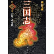 三国志 第6巻 [単行本]