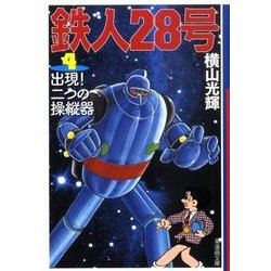 ヨドバシ Com 鉄人28号 4 潮漫画文庫 文庫 通販 全品無料配達