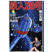 鉄人28号 4（潮漫画文庫） [文庫]
