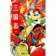 三国志<５>(希望コミックス<２１>)(董卓追討軍) [コミック]