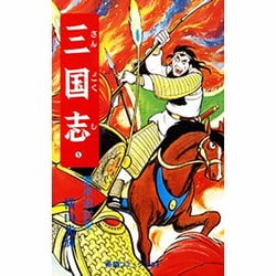 三国志<５>(希望コミックス<２１>)(董卓追討軍) [コミック]