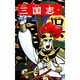 三国志<１１>(希望コミックス<４８>)(孫策の快進撃) [コミック]
