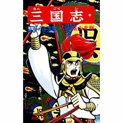 三国志<１１>(希望コミックス<４８>)(孫策の快進撃) [コミック]