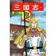 三国志<第３３巻>(希望コミックス<１０１>)(蜀への隘路) [コミック]