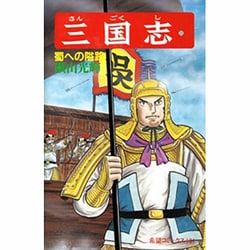 三国志<第３３巻>(希望コミックス<１０１>)(蜀への隘路) [コミック]