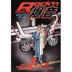 ヨドバシ.com - Rock'n爆音 1（少年チャンピオン・コミックス ...