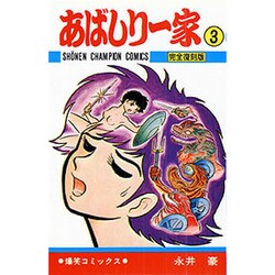 ヨドバシ.com - あばしり一家 3 完全復刻版（少年チャンピオン・コミックス） [コミック] 通販【全品無料配達】