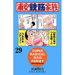 浦安鉄筋家族 29（少年チャンピオン・コミックス） [コミック]