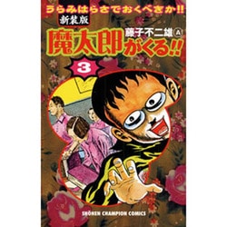 ヨドバシ Com 魔太郎がくる 3 新装版 うらみはらさでおくべきか 少年チャンピオン コミックス コミック 通販 全品無料配達