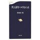 犬と話をつけるには(文春新書) [新書]