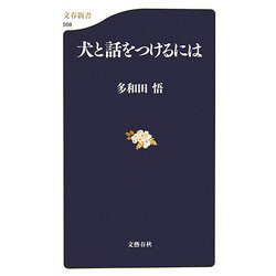 犬と話をつけるには(文春新書) [新書]