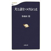 犬と話をつけるには(文春新書) [新書]