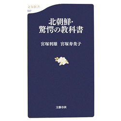 北朝鮮・驚愕の教科書(文春新書) [新書]