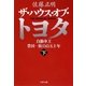 ザ・ハウス・オブ・トヨタ〈下〉―自動車王 豊田一族の百五十年(文春文庫) [文庫]