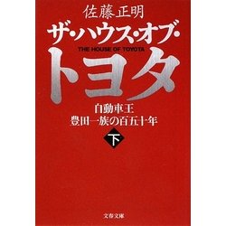 ザ・ハウス・オブ・トヨタ〈下〉―自動車王 豊田一族の百五十年(文春文庫) [文庫]