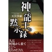 神と龍王の黙示録 [単行本]