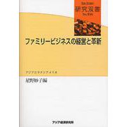 ファミリービジネスの経営と革新―アジアとラテンアメリカ(研究双書) [全集叢書]