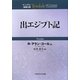 出エジプト記(ティンデル聖書注解) [単行本]