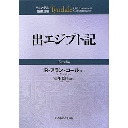 出エジプト記(ティンデル聖書注解) [単行本]