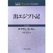 出エジプト記(ティンデル聖書注解) [単行本]