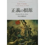 正義の根源 [単行本]