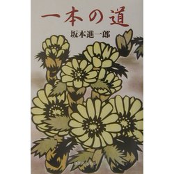 一本の道 [単行本]