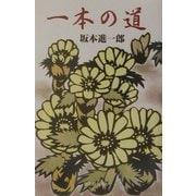 一本の道 [単行本]