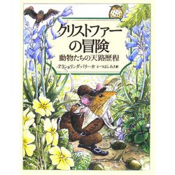 クリストファーの冒険―動物たちの天路歴程 [絵本]