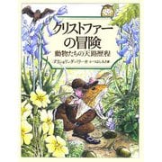 クリストファーの冒険―動物たちの天路歴程 [絵本]