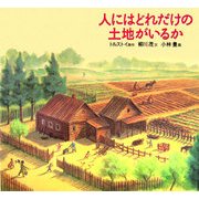 人にはどれだけの土地がいるか [絵本]