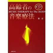 新訂 高齢者の音楽療法 [単行本]