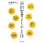 新約聖書よもやま話 [単行本]