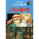 ハウルの動く城 1（アニメージュコミックススペシャル フィルムコミック） [コミック]