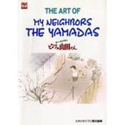THE ART OF MY NEIGHBORS THE YA－ホーホケキョとなりの山田くん（ジブリTHE ARTシリーズ） [ムックその他]