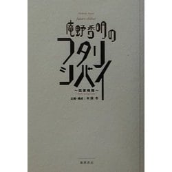 庵野秀明のフタリシバイ―孤掌鳴難 [単行本]