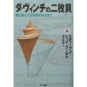 ダ・ヴィンチの二枚貝〈上〉―進化論と人文科学のはざまで [単行本]