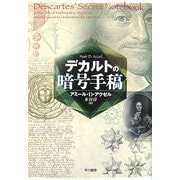 デカルトの暗号手稿 [単行本]