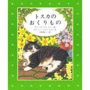 トスカのおくりもの(講談社の翻訳絵本) [絵本]