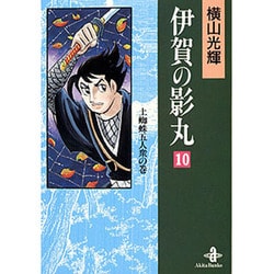 ヨドバシ Com 伊賀の影丸 10 土蜘蛛五人衆の巻 秋田文庫 7 19 文庫 通販 全品無料配達