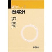 機械設計(学生のための機械工学シリーズ〈7〉) [全集叢書]