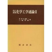 化学工学通論 2 改訂新版 [単行本]