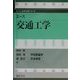 エース交通工学(エース土木工学シリーズ) [全集叢書]