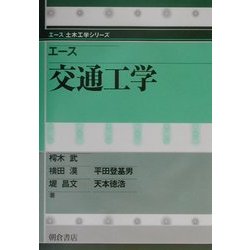 エース交通工学(エース土木工学シリーズ) [全集叢書]
