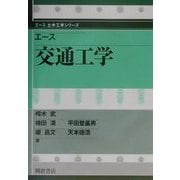 エース交通工学(エース土木工学シリーズ) [全集叢書]