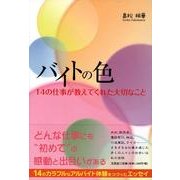 バイトの色－14の仕事が教えてくれた大切なこと [単行本]