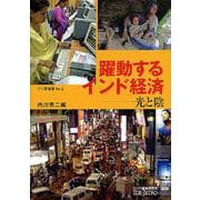 躍動するインド経済―光と陰(アジ研選書〈No.2〉) [全集叢書]